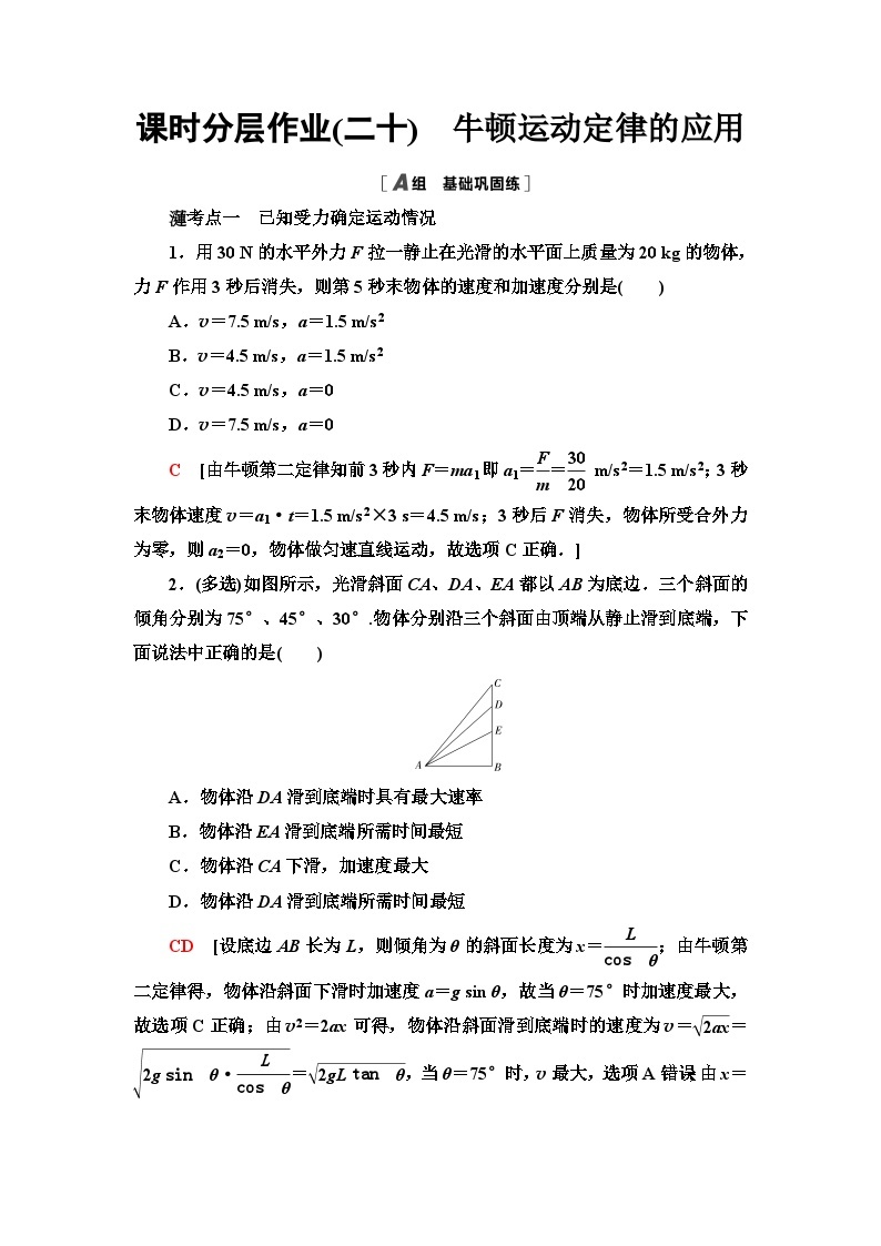 教科版高中物理必修第一册课时分层作业20牛顿运动定律的应用含答案01