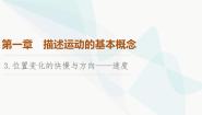 高中教科版 (2019)第一章 描述运动的基本概念3 位置变化的快慢与方向——速度集体备课ppt课件