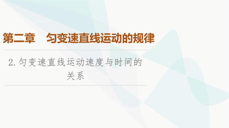 教科版高中物理必修第一册第2章2匀变速直线运动速度与时间的关系课件01