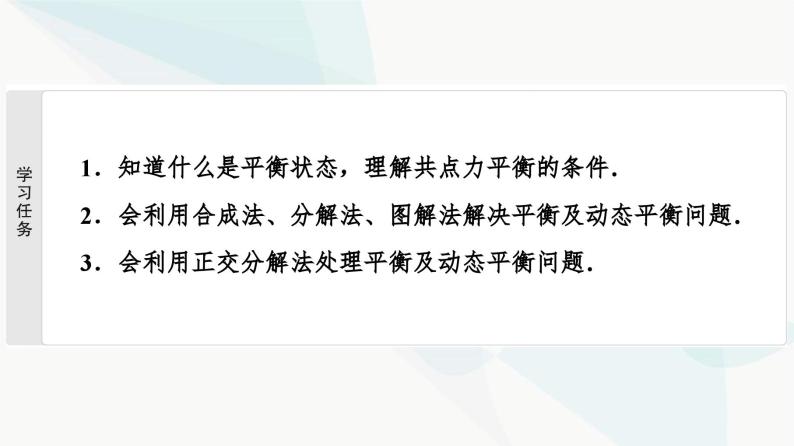 教科版高中物理必修第一册第3章6共点力作用下物体的平衡课件02