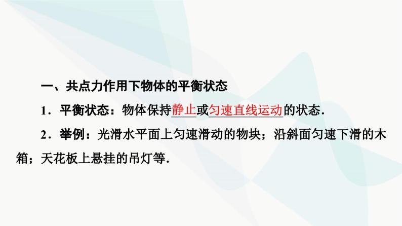 教科版高中物理必修第一册第3章6共点力作用下物体的平衡课件04