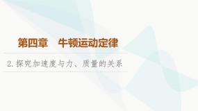 教科版 (2019)必修 第一册2 探究加速度与力、质量的关系图文ppt课件