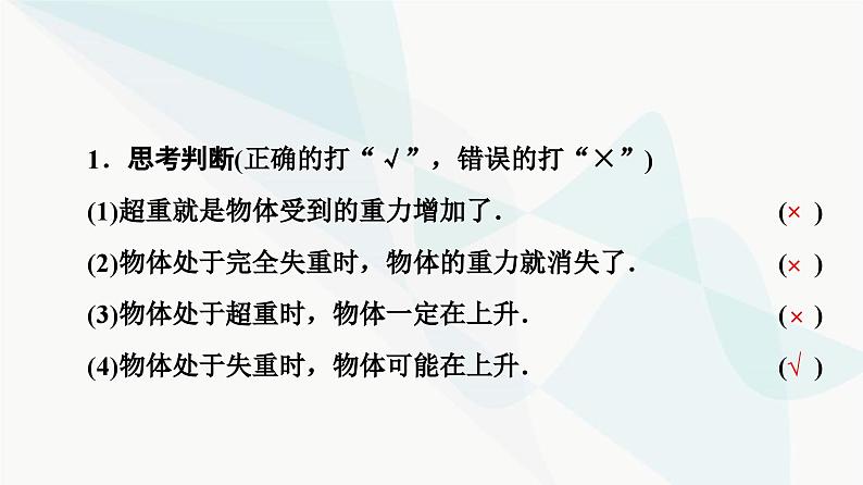 教科版高中物理必修第一册第4章7超重与失重课件第7页