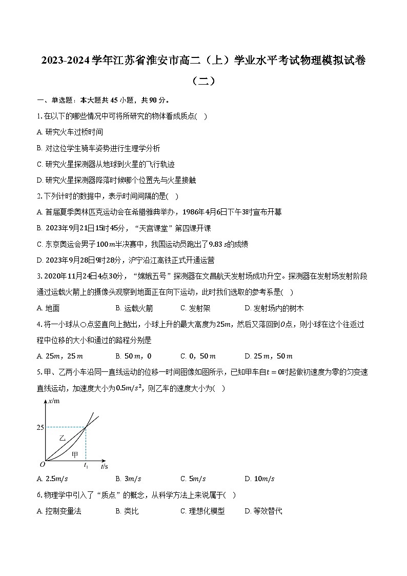 2023-2024学年江苏省淮安市高二(上)学业水平考试物理模拟试卷(二)(含解析)01