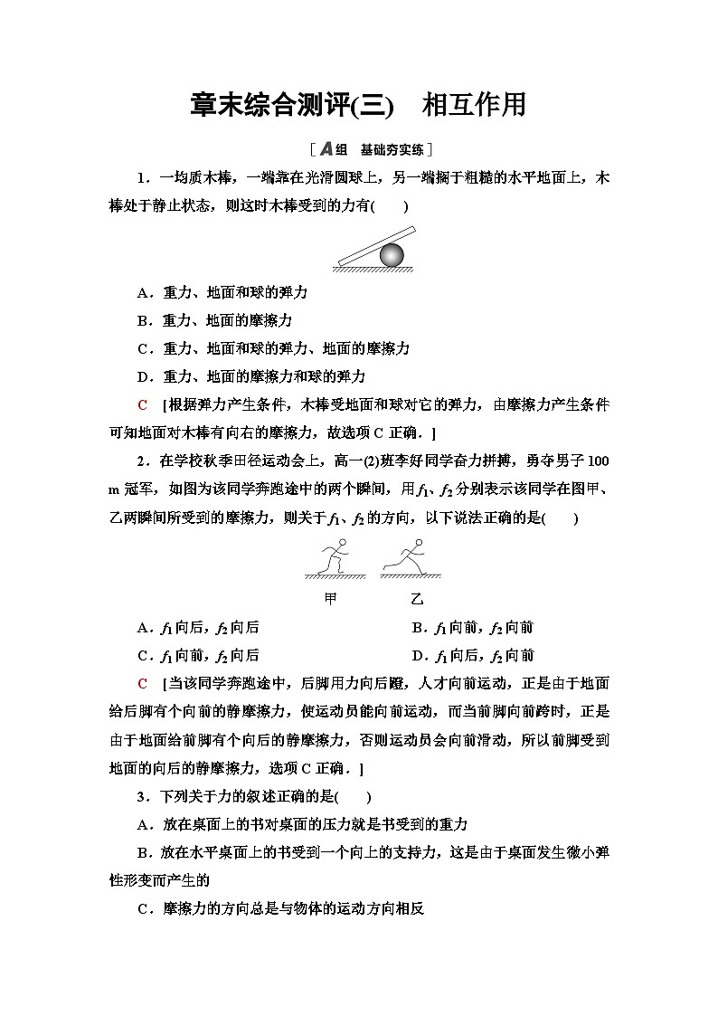 教科版高中物理必修第一册章末综合测评(三)相互作用含答案01