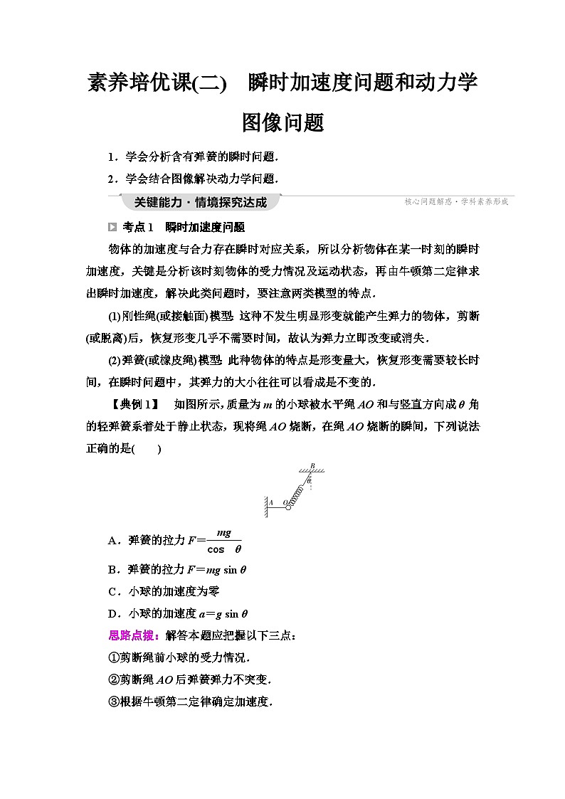 教科版高中物理必修第一册第4章素养培优课(二)瞬时加速度问题和动力学图像问题学案第1页