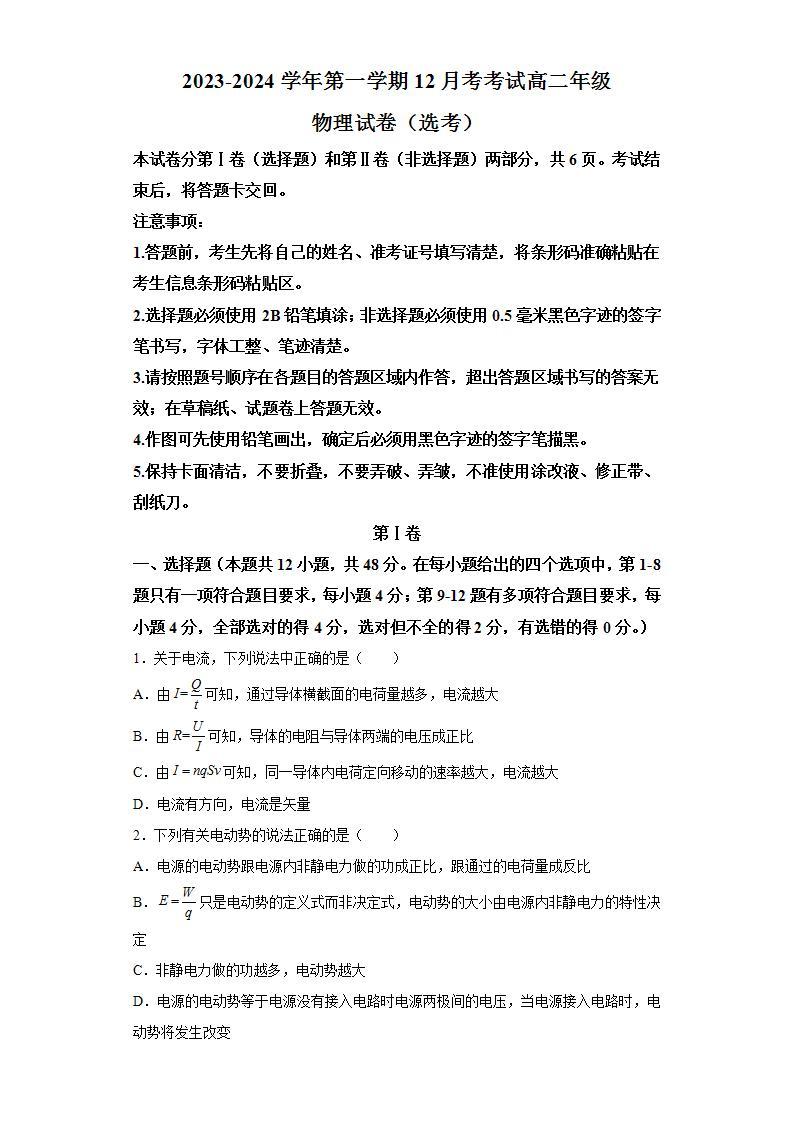 吉林省长春市长春外国语学校2023-2024学年高二上学期12月月考物理试题（含解析）01