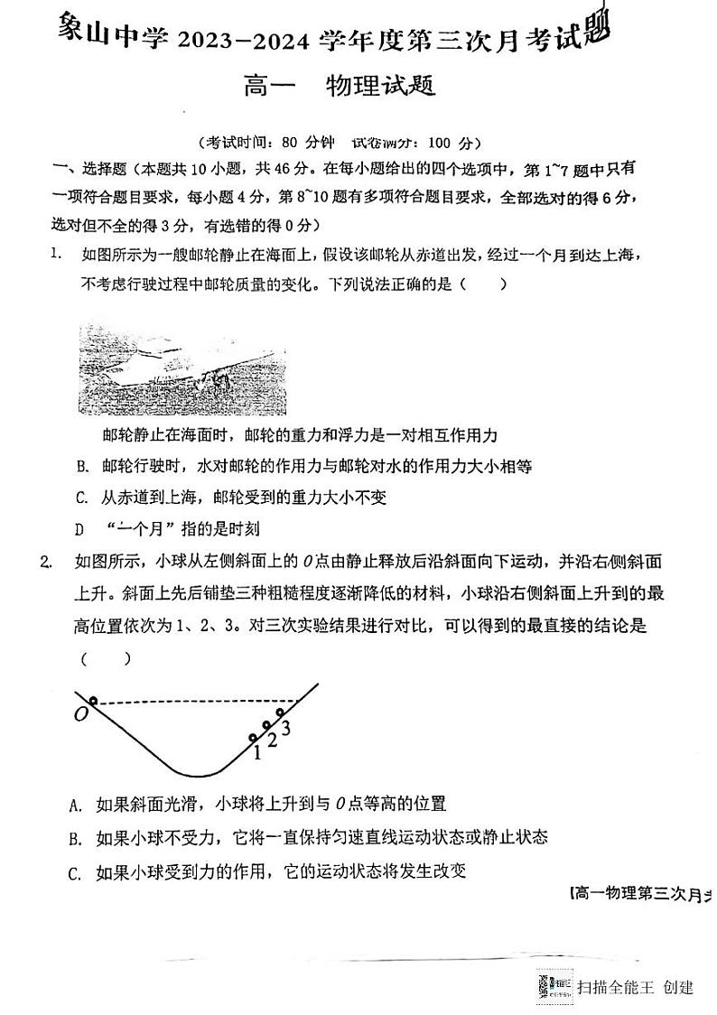 陕西省韩城市象山中学2023-2024学年高一上学期第三次月考物理试题(图片版)第1页