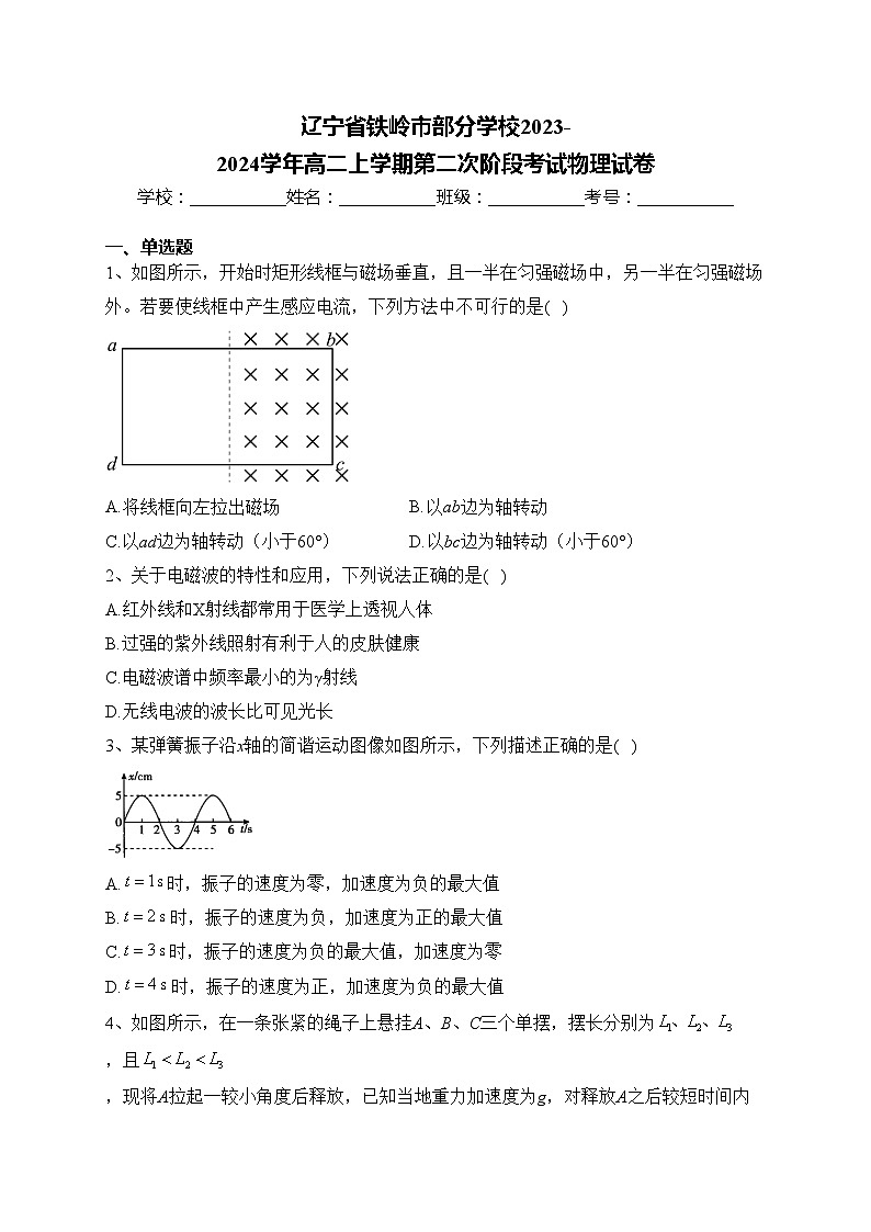 辽宁省铁岭市部分学校2023-2024学年高二上学期第二次阶段考试物理试卷(含答案)第1页