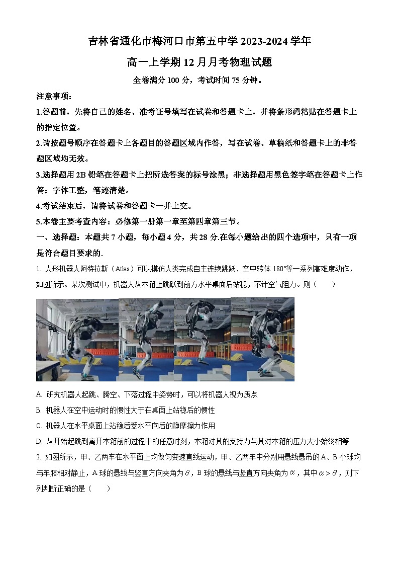2024梅河口五中高一上学期12月月考试题物理含答案第1页