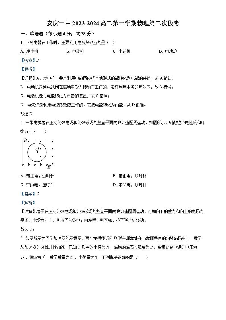 安徽省安庆市第一中学2023-2024学年高二上学期第二次阶段性学业质量检测物理试题(Word版附解析)01