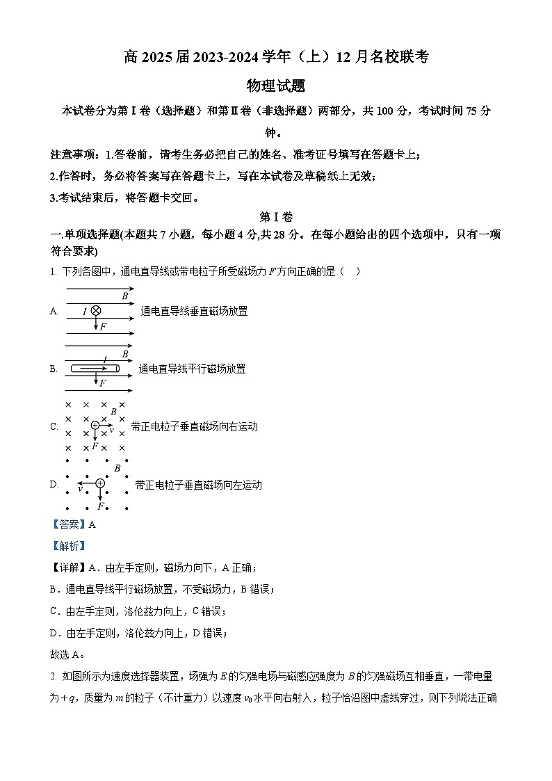 重庆市北碚区西南大学附属中学校2023-2024学年高二上学期12月月考物理试题(Word版附解析)第1页