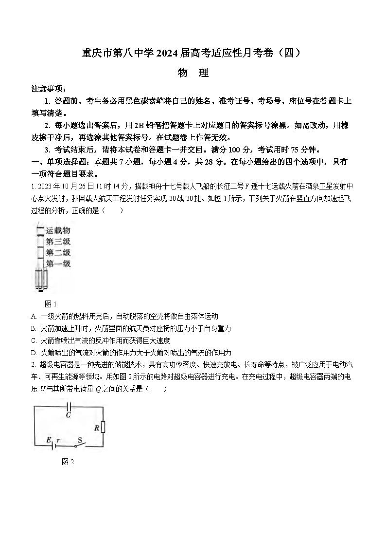 重庆市第八中学2023-2024学年高三上学期适应性月考卷(四)物理试题第1页