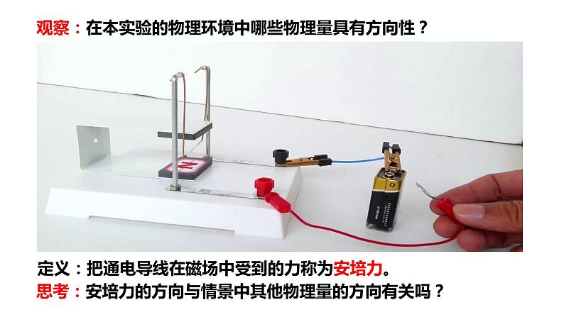 1.1磁场对通电导线的作用力 课件 高二下学期物理人教版(2019)选择性必修第二册04