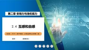 2.4互感和自感课件高二下学期物理人教版（2019）选择性必修第二册