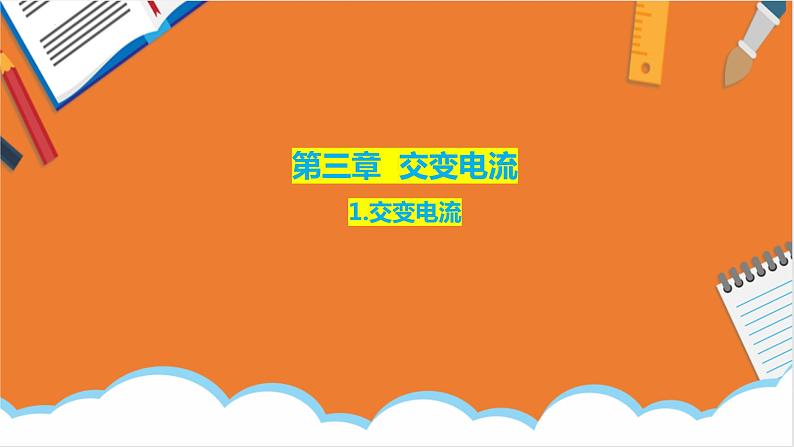 3.1交变电流课件高二下学期物理人教版(2019)选择性必修第二册01