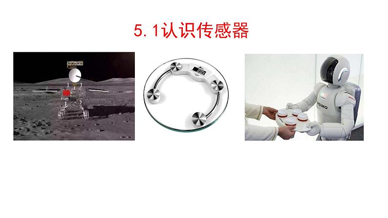 5.1认识传感器课件高二下学期物理人教版(2019)选择性必修第二册第3页