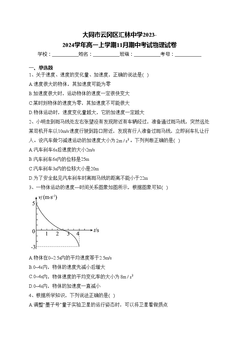 大同市云冈区汇林中学2023-2024学年高一上学期11月期中考试物理试卷(含答案)第1页