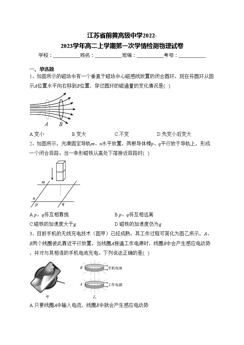 江苏省前黄高级中学2022-2023学年高二上学期第一次学情检测物理试卷(含答案)01