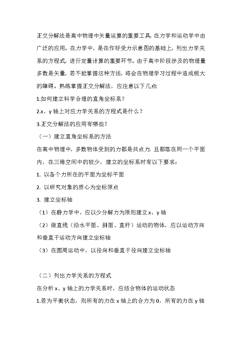 高中物理知识点总结:正交分解法的应用01