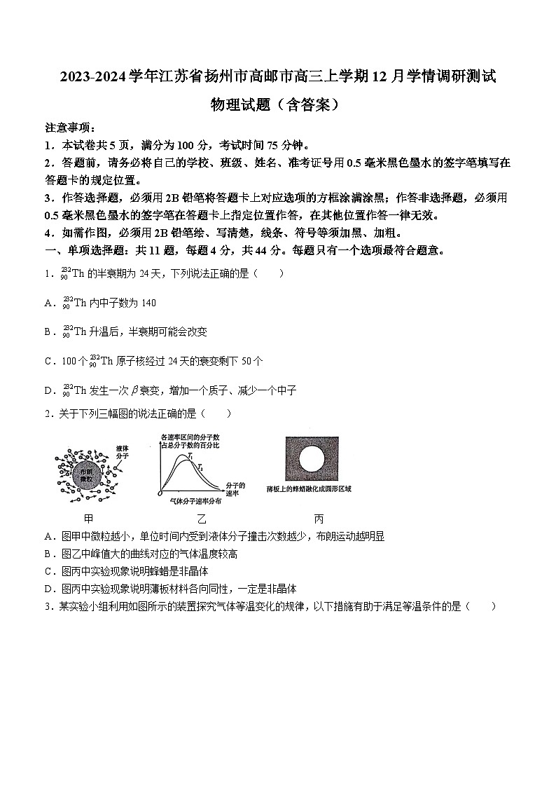2023-2024学年江苏省扬州市高邮市高三上学期12月学情调研测试 物理试题(含答案)第1页