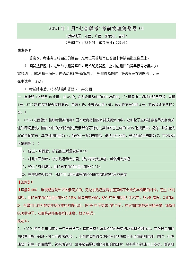 新高考七省卷01(江西、广西、黑龙江、吉林)(全解全析)第1页