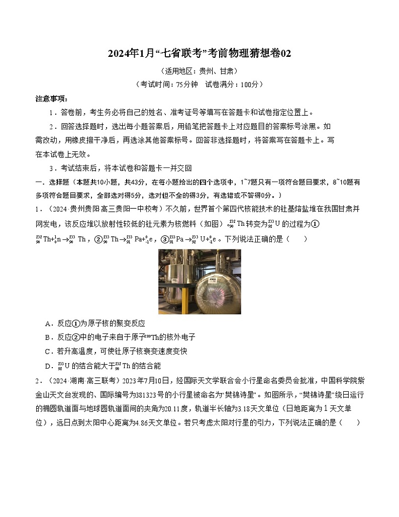 新高考七省卷02(贵州、甘肃)(考试版A4)第1页