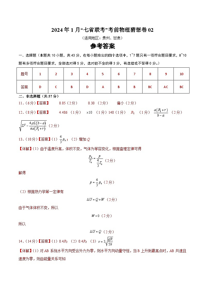 新高考七省卷02(贵州、甘肃)(参考答案)第1页