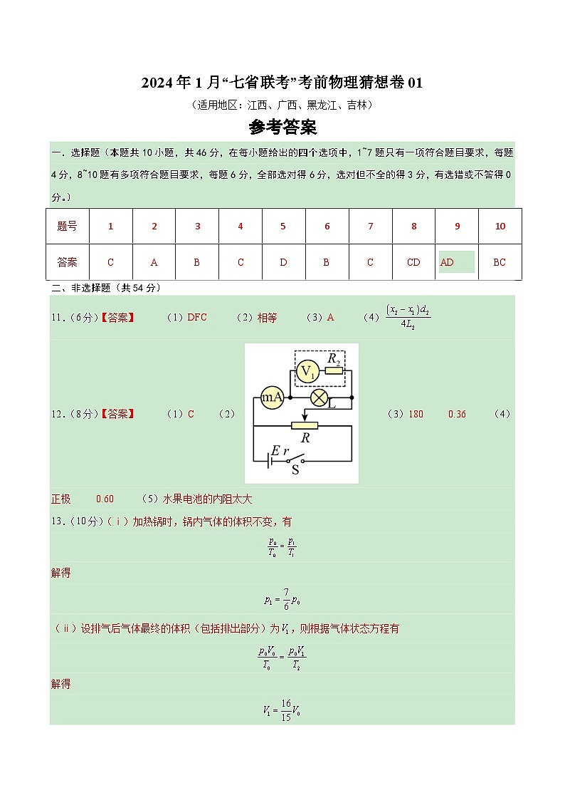 新高考七省卷01(江西、广西、黑龙江、吉林)(参考答案)第1页