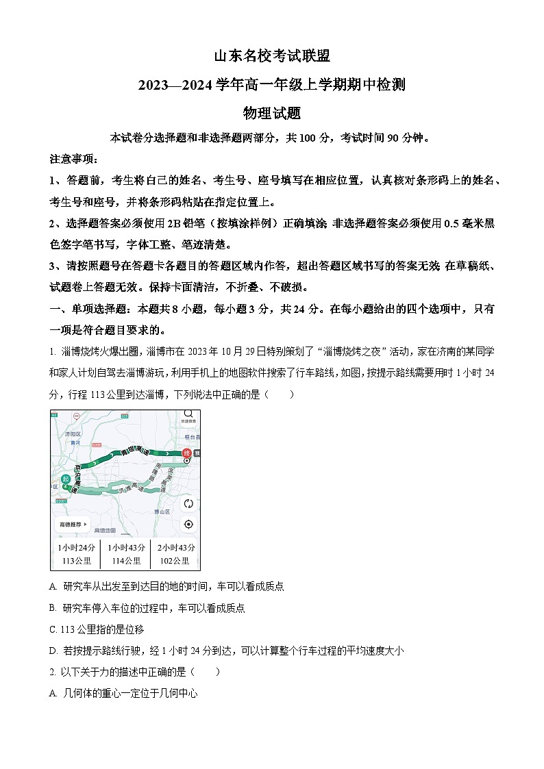 山东省名校考试联盟2023-2024学年高一上学期11月期中考试物理试题(Word版附答案)第1页