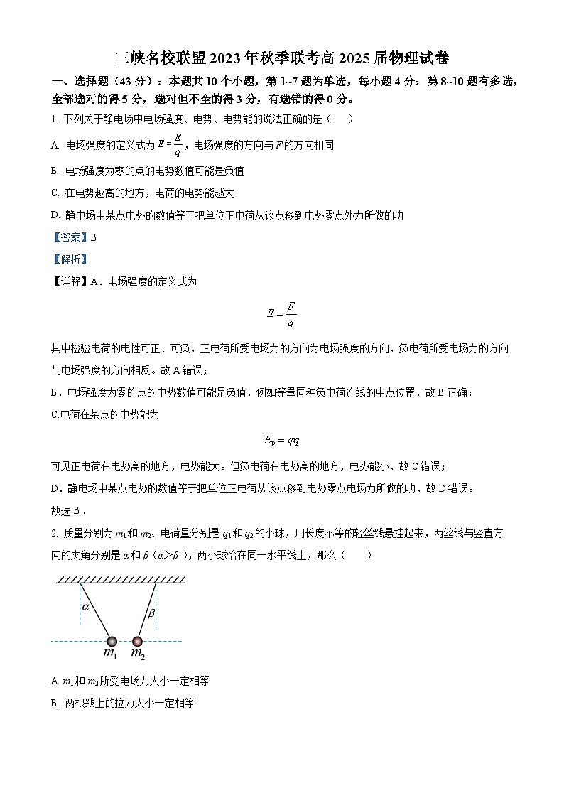 重庆市名校联盟2023-2024学年高二上学期第二次联考(12月)物理试题(Word版附解析)01