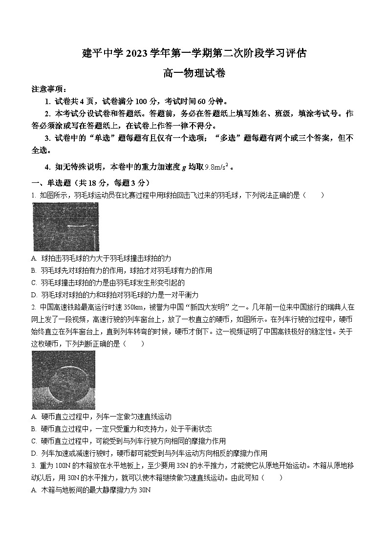 32,上海市建平中学2023-2024学年高一上学期第二次阶段性学习评估(12月)物理试卷(无答案)01