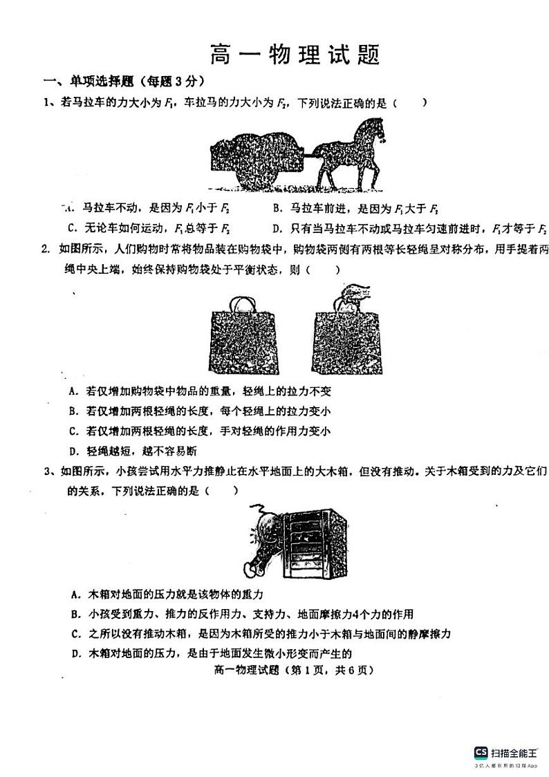 41,山东省菏泽市鄄城县第一中学2023-2024学年高一上学期12月月考物理试题第1页