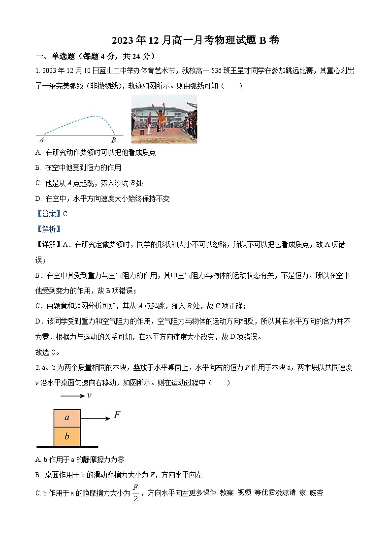 湖南省蓝山县第二中学2023-2024学年高一上学期第三次月考物理(B卷)物理试卷(解析版)第1页