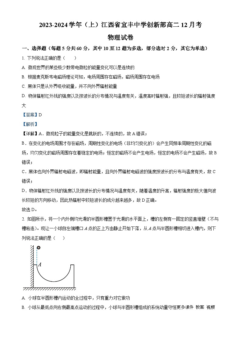 江西省宜春市宜丰中学2023-2024学年高二上学期12月月考物理试题(解析版)第1页