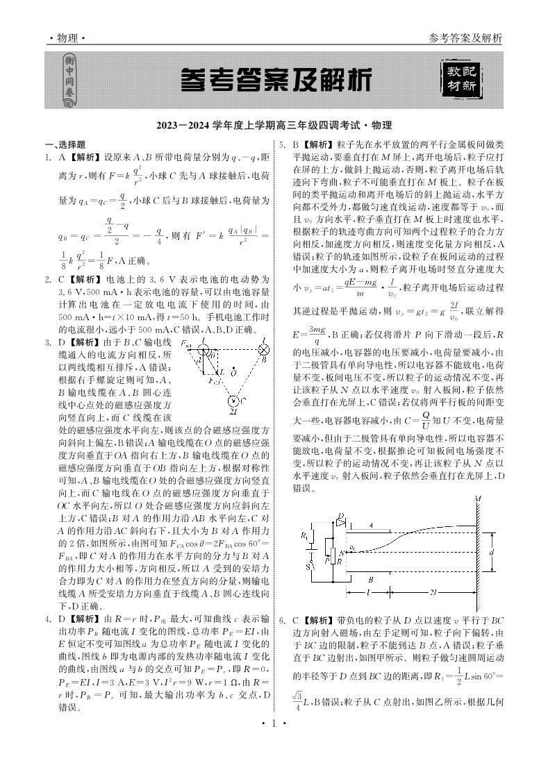 2024河北省衡中同卷高三上学期四调考试物理PDF版含解析01