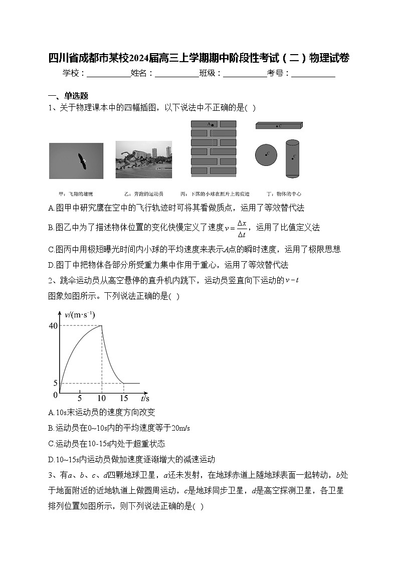 四川省成都市某校2024届高三上学期期中阶段性考试(二)物理试卷(含答案)第1页
