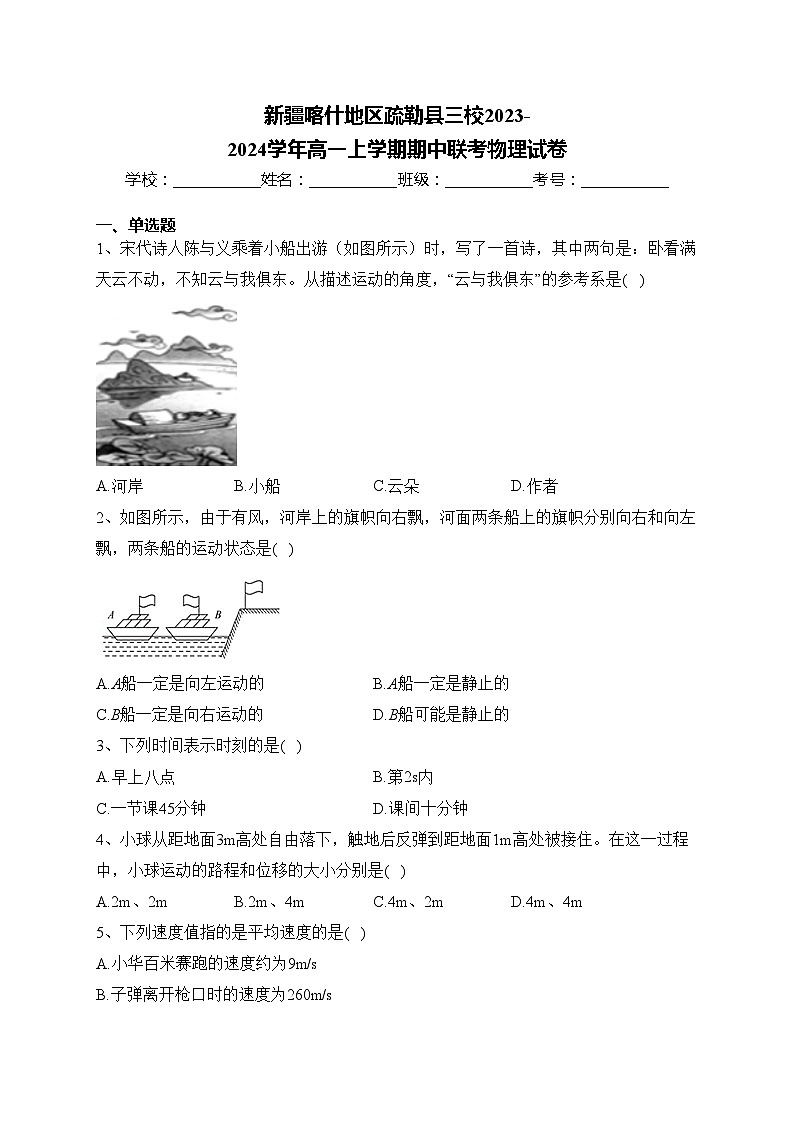 新疆喀什地区疏勒县三校2023-2024学年高一上学期期中联考物理试卷(含答案)01