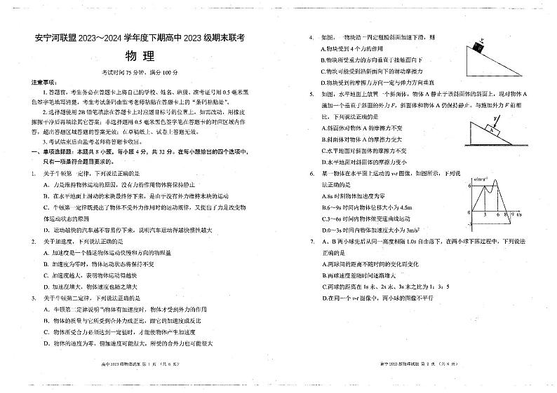 四川省凉山彝族自治州安宁河联盟2023-2024学年高一上学期期末联考物理试题第1页