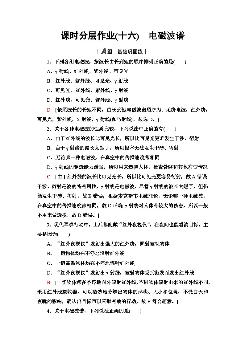人教版江苏专用高中物理选择性必修第二册课时分层作业16电磁波谱含答案第1页