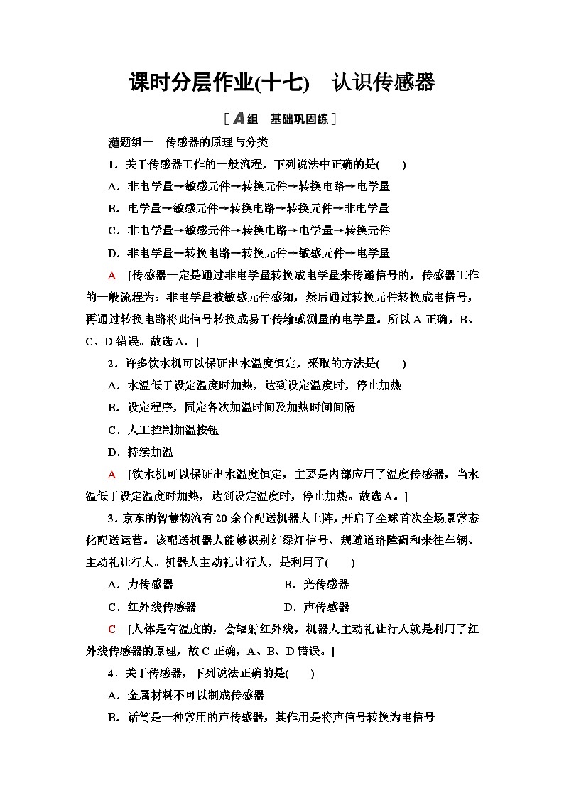 人教版江苏专用高中物理选择性必修第二册课时分层作业17认识传感器含答案第1页