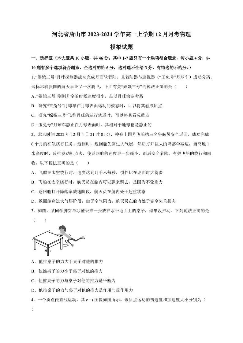 河北省唐山市2023-2024学年高一上册12月月考物理模拟试题(附答案)第1页