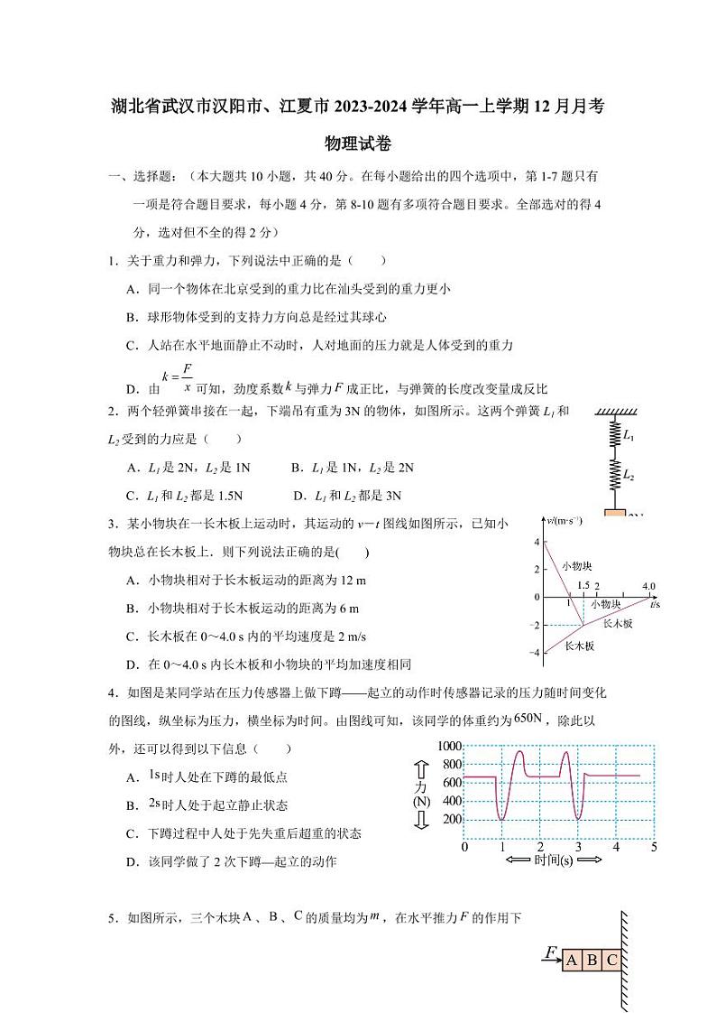 湖北省武汉市汉阳市、江夏市2023-2024学年高一上册12月月考物理试卷(附答案)第1页