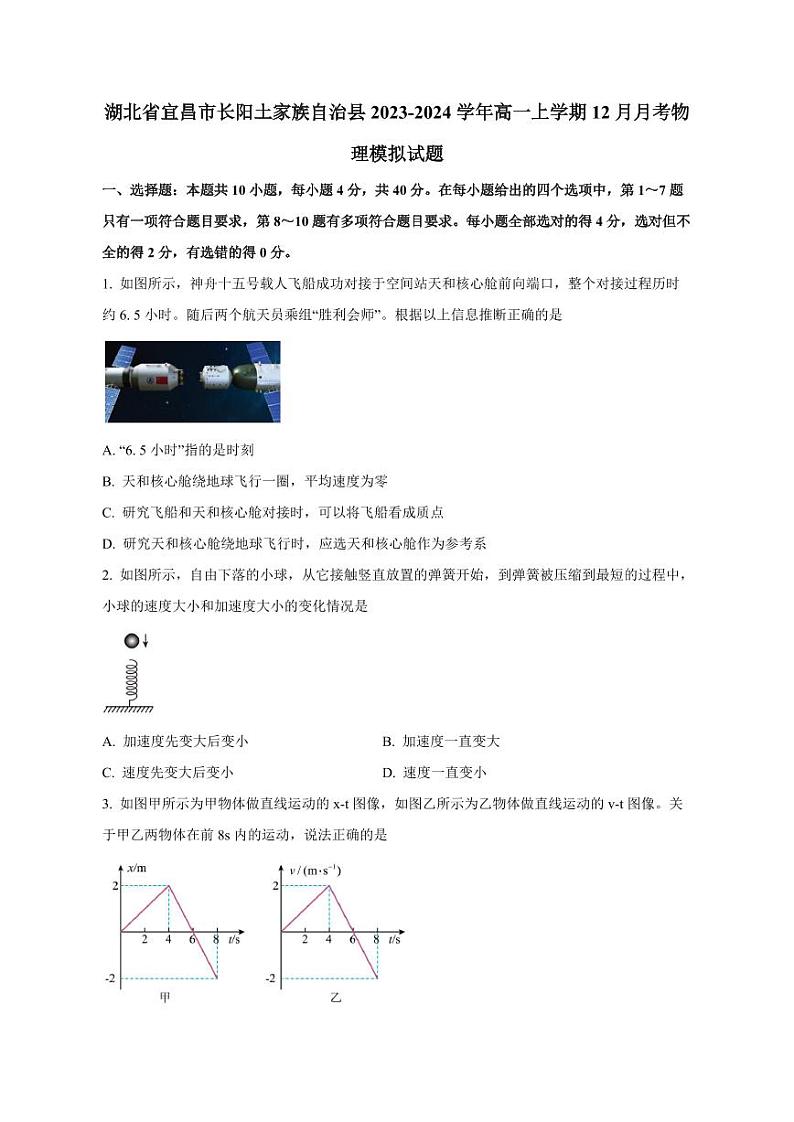 湖北省宜昌市长阳土家族自治县2023-2024学年高一上册12月月考物理模拟试题(附答案)第1页