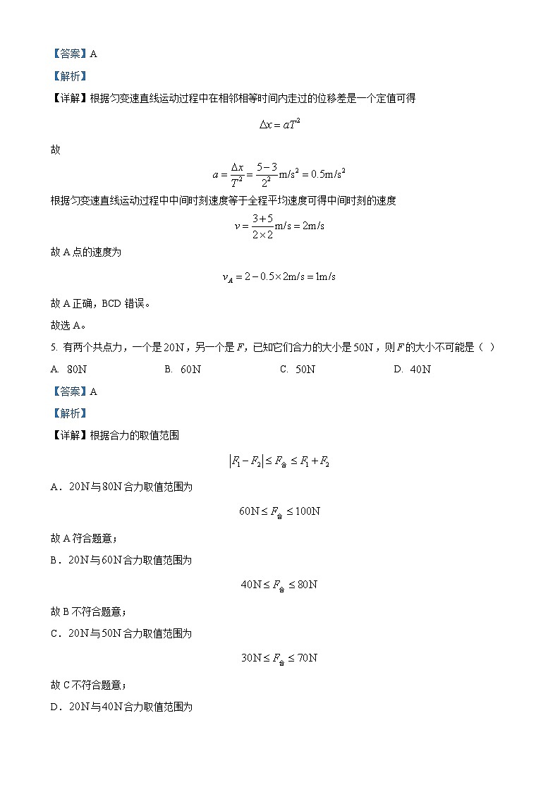 四川省合江县马街中学2023-2024学年高一上学期12月月考物理试题(Word版附解析)第3页