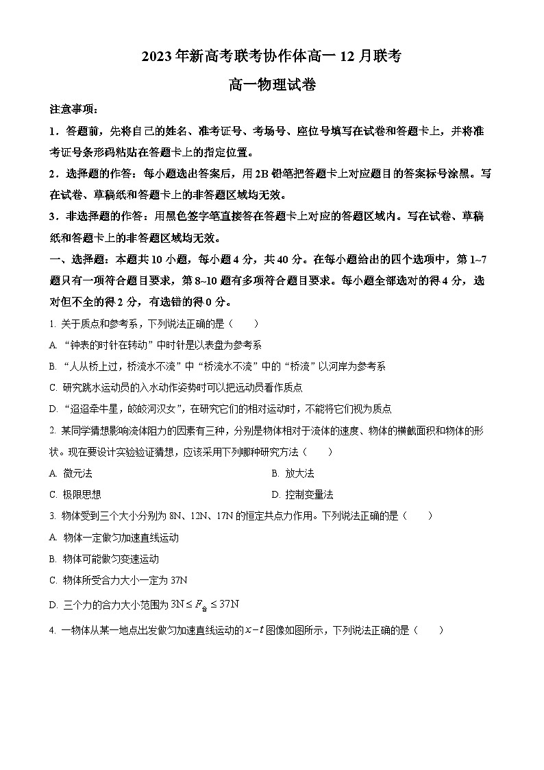 湖北省新高考联考协作体2023-2024学年高一上学期12月联考物理试卷(原卷版)第1页