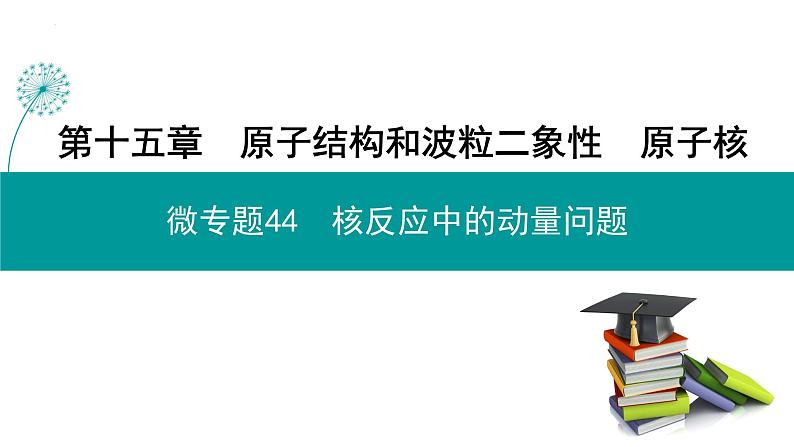 第十五章核反应中的动量问题课件-高考物理一轮复习第1页