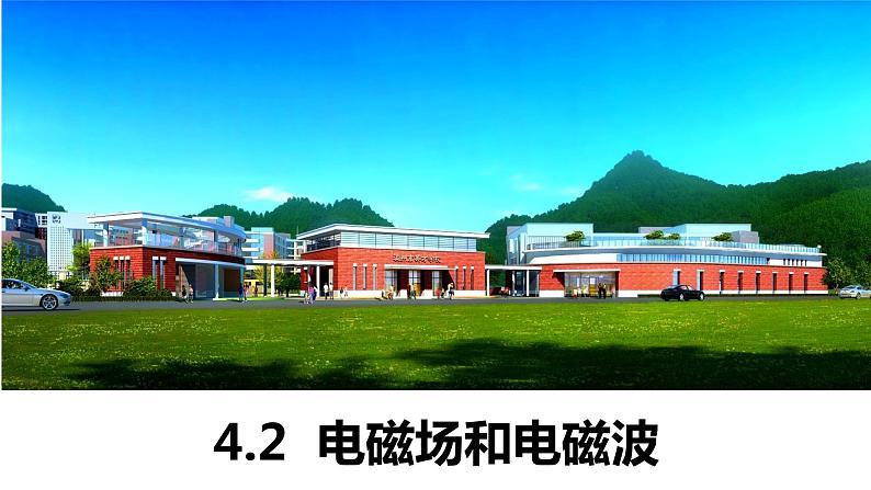 4.2+电磁场与电磁波(含实验视频)+课件+2023-2024学年高二物理同步精品课堂(人教版2019选择性必修第二册)第1页