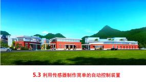 人教版 (2019)3 利用传感器制作简单的自动控制装置授课ppt课件