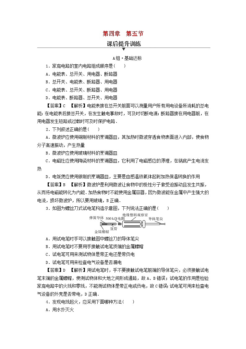 新教材2024版高中物理第4章闭合电路第5节家庭电路与安全用电课后提升训练粤教版必修第三册01
